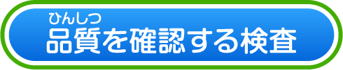 品質を確認する検査