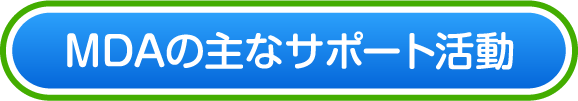 MDAの主なサポート活動