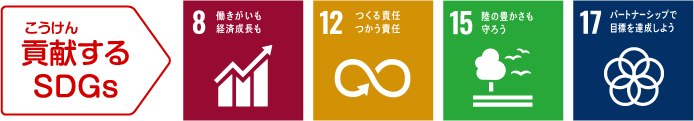 貢献するSDGs：8.働きがいも経済成長も／12.つくる責任 つかう責任／15.陸の豊かさも守ろう／17.パートナーシップで目標を達成しよう