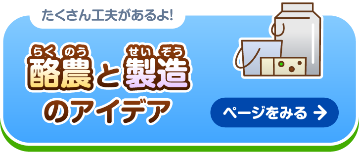 たくさん工夫があるよ！酪農と製造のアイデア