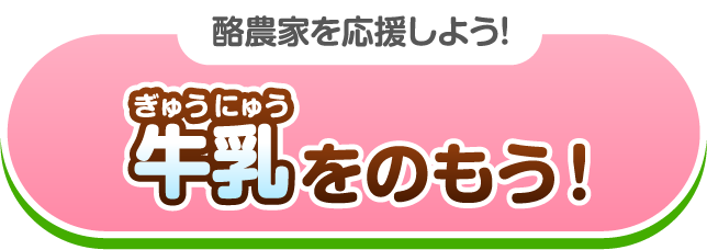 酪農家を応援しよう！牛乳を飲もう！