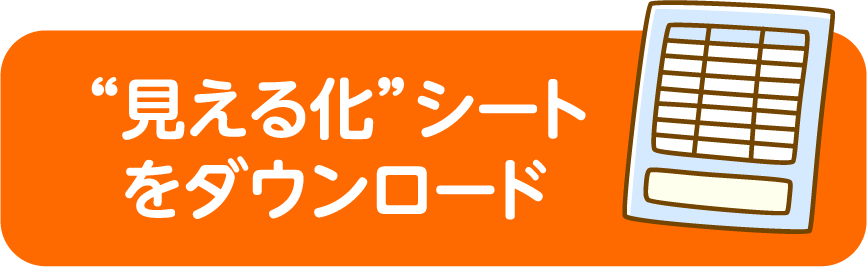 “見える化”シートをダウンロード