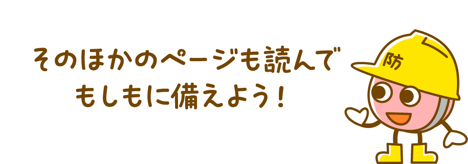 そのほかのページも読んでもしもに備えよう！