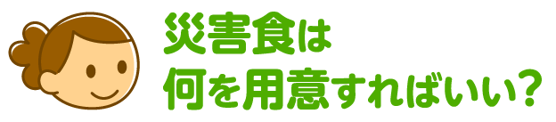 災害食は何を用意すればいい？