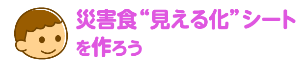 災害食“見える化”シートを作ろう