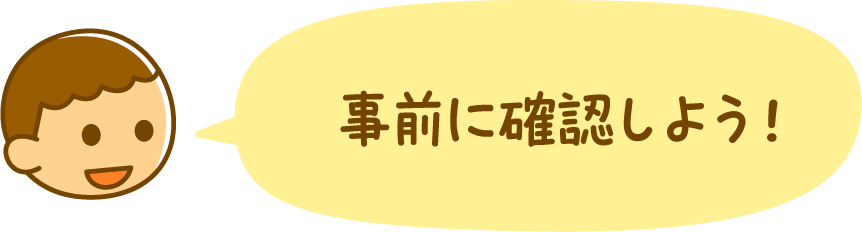 事前に確認しよう！