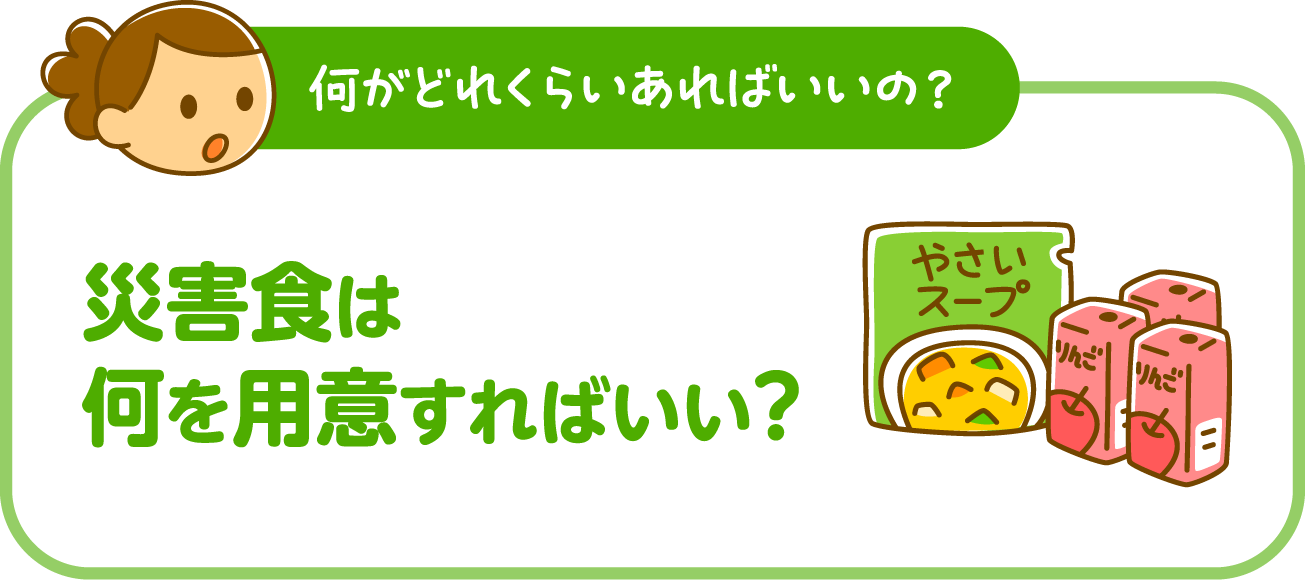 災害食は何を用意すればいい？