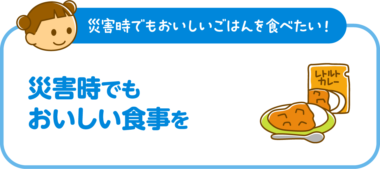 災害時でもおいしい食事を