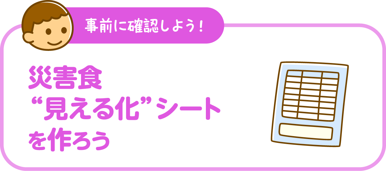 災害食“見える化”シートを作ろう