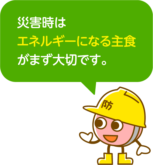 災害時はエネルギーになる主食がまず大切です。