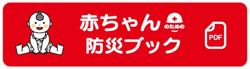 赤ちゃん防災ブック