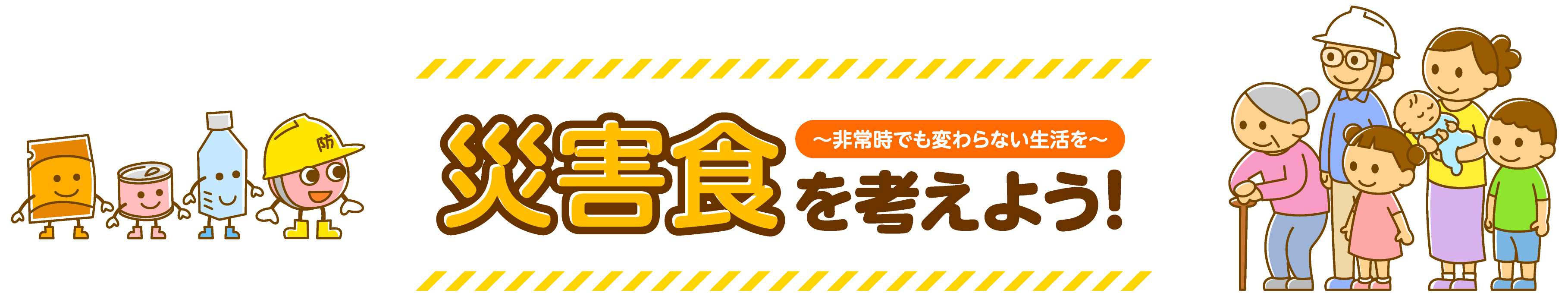 災害食を考えよう！〜非常時でも変わらない生活を〜