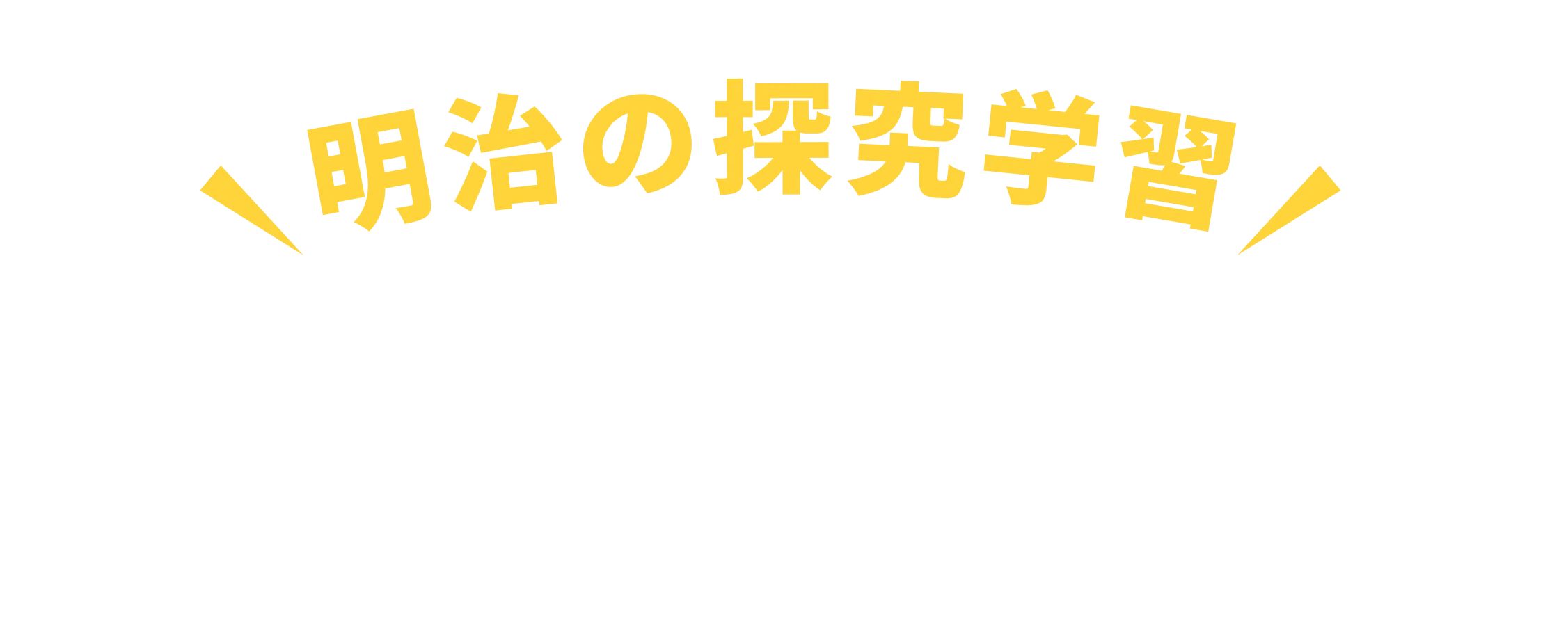 問いをつくることから始めよう！ 明治の探究学習