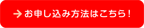 →お申し込み方法はこちら！