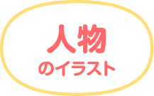 イラスト素材集 明治の食育 株式会社 明治 Meiji Co Ltd