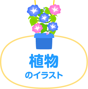 植物のイラスト