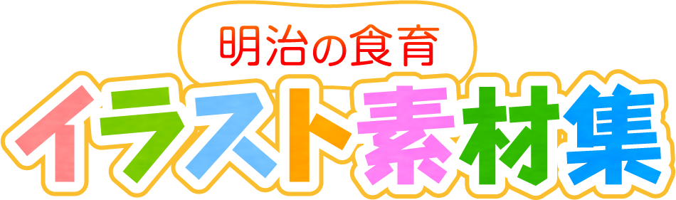 イラスト素材集｜明治の食育｜株式会社 明治 - Meiji Co., Ltd.