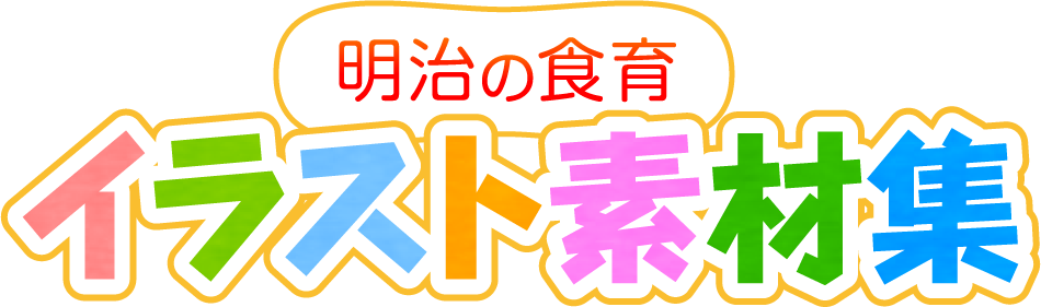 明治の食育 イラスト素材集