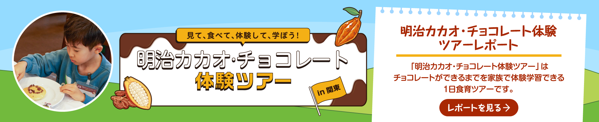 明治カカオ・チョコレート体験ツアー in 大阪｜「明治カカオ・チョコレート体験ツアー」はチョコレートができるまでを家族で体験学習できる1日食育ツアーです。→ツアーレポートを見る