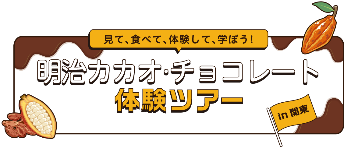 見て、食べて、体験して、学ぼう！ 明治カカオ・チョコレート体験ツアー in 大阪