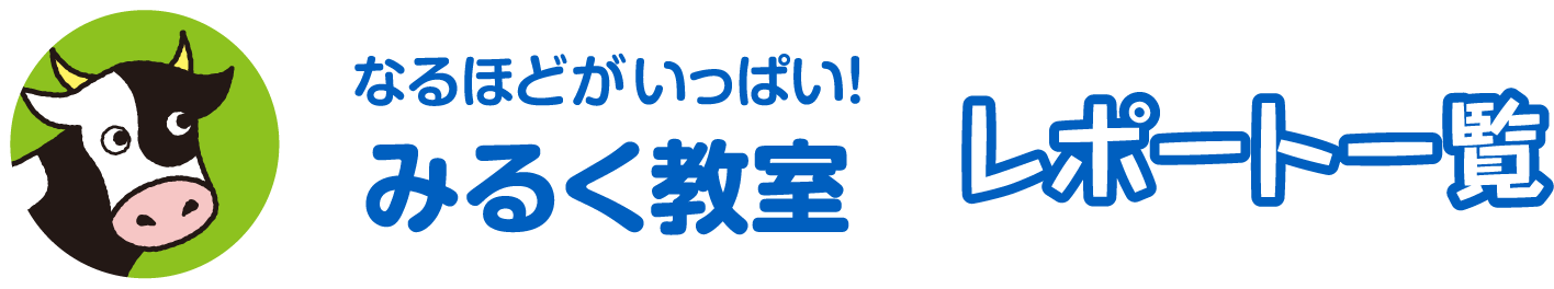 みるく教室 レポート一覧