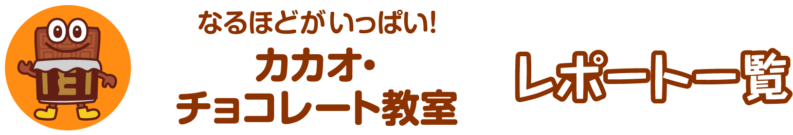 カカオ・チョコレート教室 レポート一覧