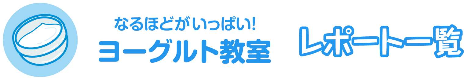 ヨーグルト教室 レポート一覧