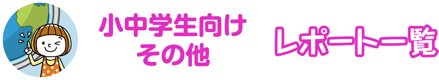 小中学生向けその他 レポート一覧