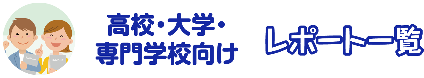 高校・大学・専門学校向け レポート一覧