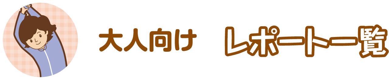 大人向け レポート一覧