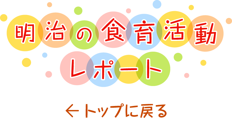 明治の食育活動レポート トップに戻る