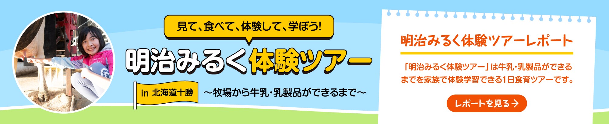 明治みるく体験ツアー in 北海道十勝｜「明治みるく体験ツアー」は牛乳・乳製品ができるまでを家族で体験学習できる1日食育ツアーです。→ツアーレポートを見る