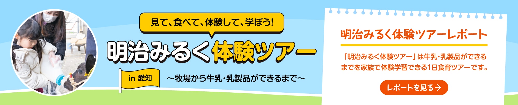 明治みるく体験ツアー in 愛知｜「明治みるく体験ツアー」は牛乳・乳製品ができるまでを家族で体験学習できる1日食育ツアーです。→ツアーレポートを見る