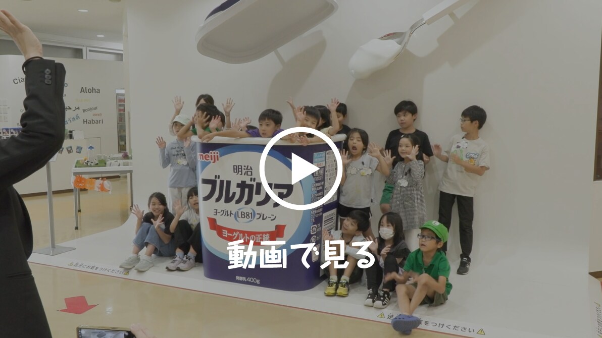 明治みるく体験ツアー in 関東 ムービーを見る