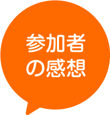 参加者の感想