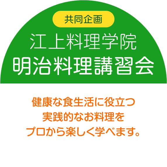 【〈共同企画〉江上料理学院 明治料理講習会】健康な食生活に役立つ実践的なお料理をプロから楽しく学べます。