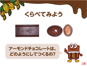 発見！ チョコレートのひみつ スライド4