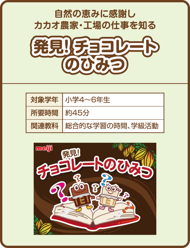 自然の恵みに感謝しカカオ農家・工場の仕事を知る『発見！ チョコレートのひみつ』対象学年：小学4〜6年生／所要時間：約45分／関連教科：総合的な学習の時間、学級活動