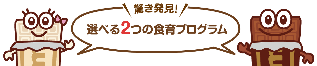 驚き発見！選べる2の食育プログラム