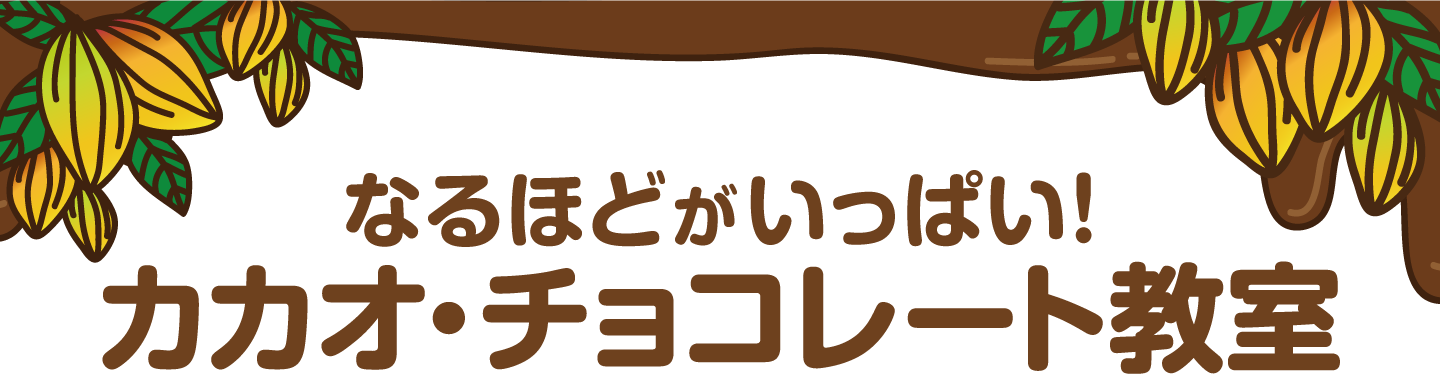 なるほどがいっぱい！カカオ・チョコレート教室