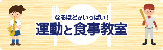 運動と食事教室