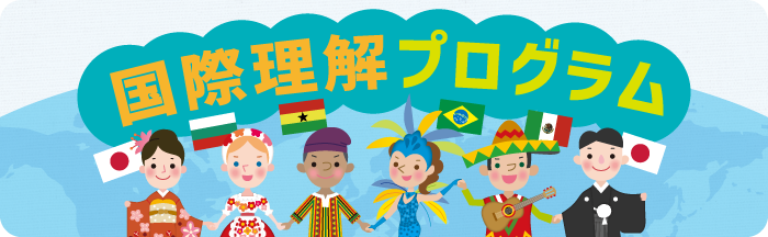 国際理解プログラム