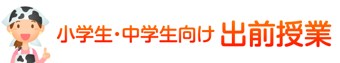 小学生・中学生向け 出前授業