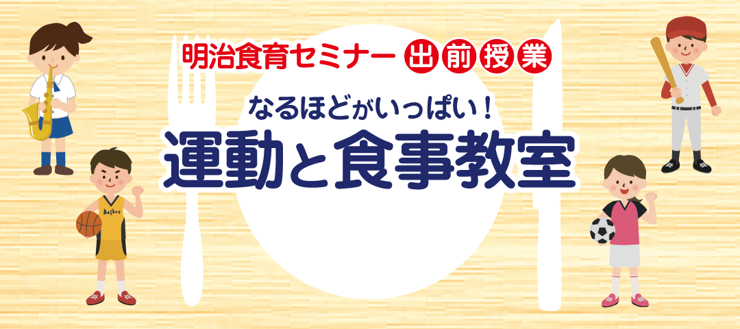 運動と食事教室