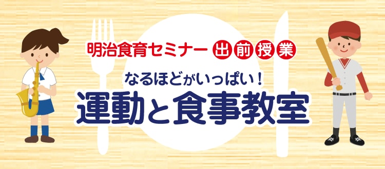 なるほどがいっぱい！運動と食事教室