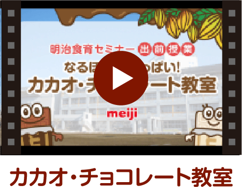 小学生 中学生向け 出前授業 明治の食育 株式会社 明治 Meiji Co Ltd