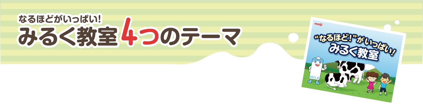 なるほどがいっぱい！みるく教室4つのテーマ