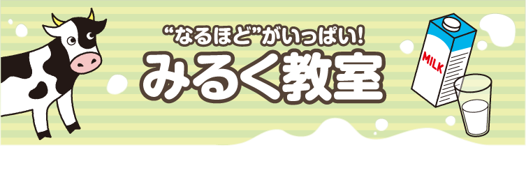 なるほどがいっぱい！みるく教室