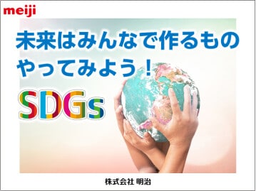 未来はみんなでつくるもの やってみよう！SDGs 教材1