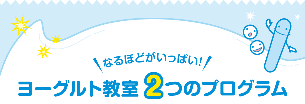 ヨーグルト教室 選べる2つの食育プログラム